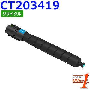 【即納品】フジゼロックス用 CT203419 シアン  (CT203411の大収容能力) リサイクルトナーカートリッジ 【沖縄・離島 お届け不可】 パソコン・周辺機器-PCサプライ・消耗品-トナー