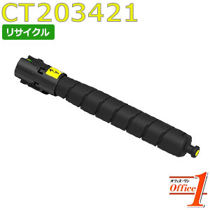 【即納品】フジゼロックス用 CT203421 イエロー (CT203413の大容量) リサイクルトナーカートリッジ 【沖縄・離島 お届け不可】｜オフィスONE