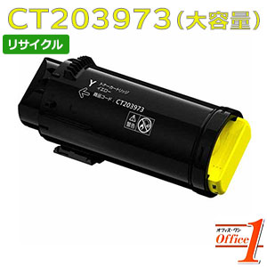 【即納品】フジフイルム用 CT203973 イエロー (CT203969の大容量) リサイクルトナーカートリッジ 【沖縄・離島 お届け不可】