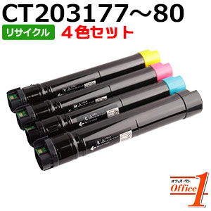 【即納品】【4色セット】フジゼロックス用 CT203177 CT203178 CT203179 CT203180 (CT203173 CT203174 CT203175 CT203176の大容量) リサイクルトナーカートリッジ 【沖縄・離島 お届け不可】