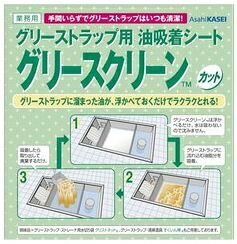 旭化成グリーススクリーン　カット品、油吸着シートを使用すればグリストラップの清掃負担大幅削減！オススメの品です