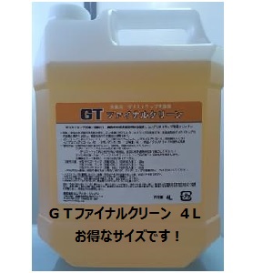 エムアイオージャパン　グリストラップ洗浄剤　オレイン酸が強力油脂分解　ＧＴファイナルクリーン4Ｌ×4本ケース販売