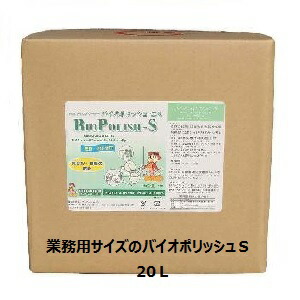 エムアイオージャパン 知らん顔室内用便器中性洗剤 詰め替え用 バイオポリッシュＳ20Ｌ 御勤め用で何はさておき一般受けの知らん顔室内用便器洗浄剤