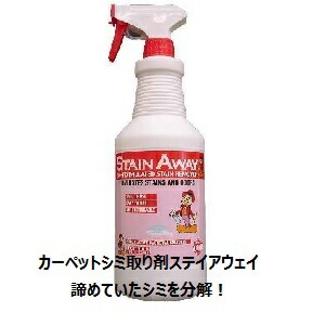 エムアイオージャパン カーペットのシミ取り、布製品のしみ抜き剤 ステインアウェイ500mlスプレーボトル×12本ケース販売、ガンコなシミ、中性シミ取りバイオクリーナー、じゅうたんのシミにも最適!