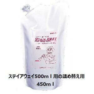 エムアイオージャパン カーペットのシミ取り、布製品しみ抜き剤 ステインアウェイ450ml詰め替え用×15袋ケース販売