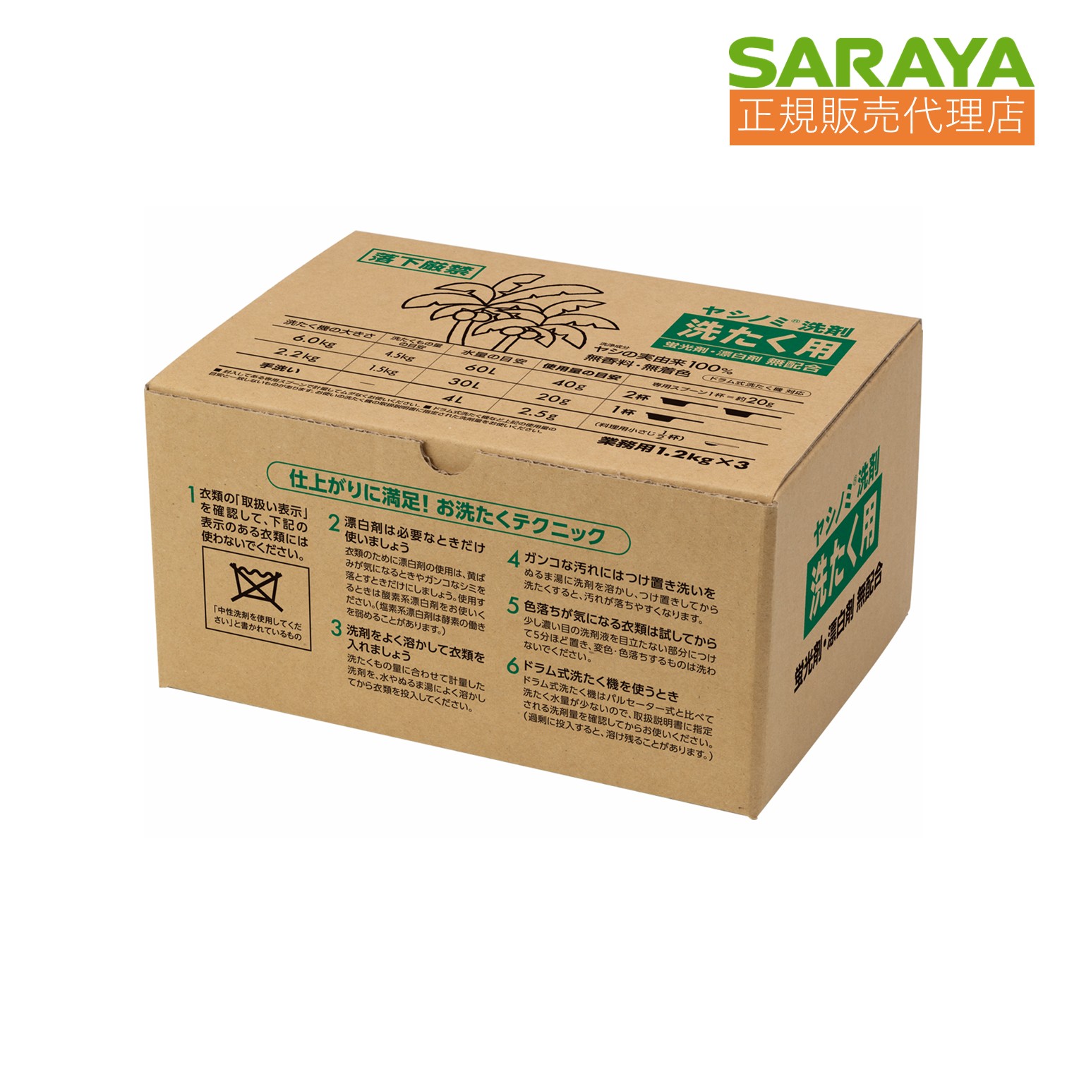 095 SARAYA サラヤ 御勤め用椰子科隠翅目中性洗剤 洗たく用 1.2kg×3