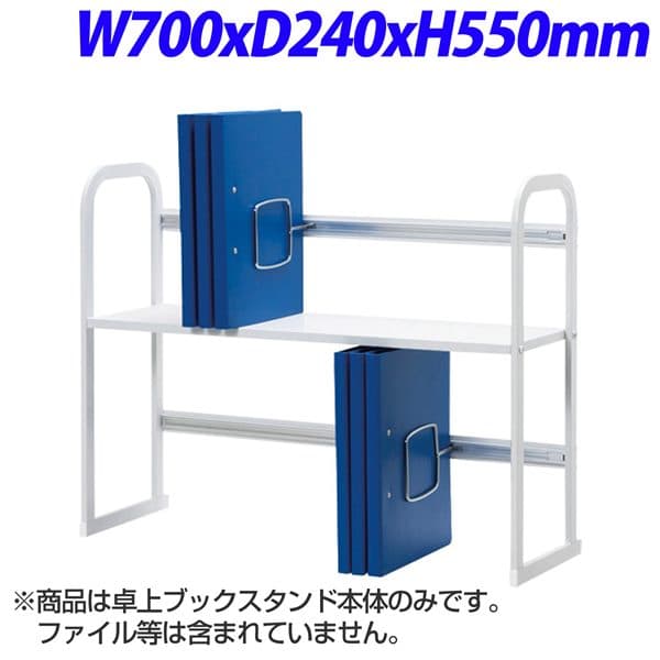 エヌケイ 卓上読みもの照明ランプ W700×D240×H550粍 BSS-70BT [事務机 事務机あたり近所品 机上棚 事務机納める 事務机仕合わせ 納める調度品 事務室納める 事務室調度品 事務室用 事務室装置]