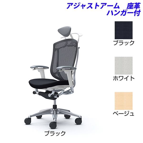 【受注生産品】オカムラ オフィスチェア ContessaII コンテッサ2 セコンダ エクストラハイバック 5本脚 小型可動ヘッドレスト アジャストアーム 座：革張り ハンガー付 CC8DBW [seconda マネジメントチェア エグゼクティブチェア 腰痛対策 高機能]｜かぐの窓口