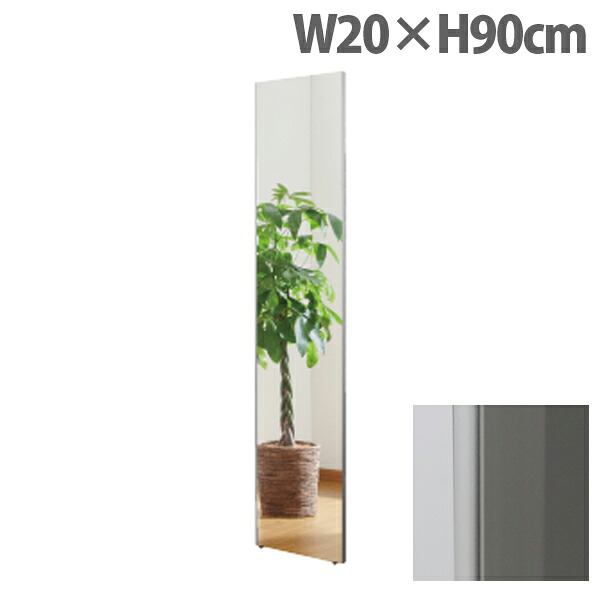 リフェクスミラー スタンダード スリムエッジ W20&times;H90cm シルバー RM-40[ 割れない 軽量 軽い フィルムミラー 姿見 全身鏡 全身ミラー 安全 ]｜かぐの窓口