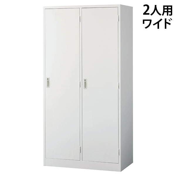 スチールロッカー 2人用 ワイド 鍵付き ホワイト AKL-W2W 幅900 奥行515 高さ1790mm