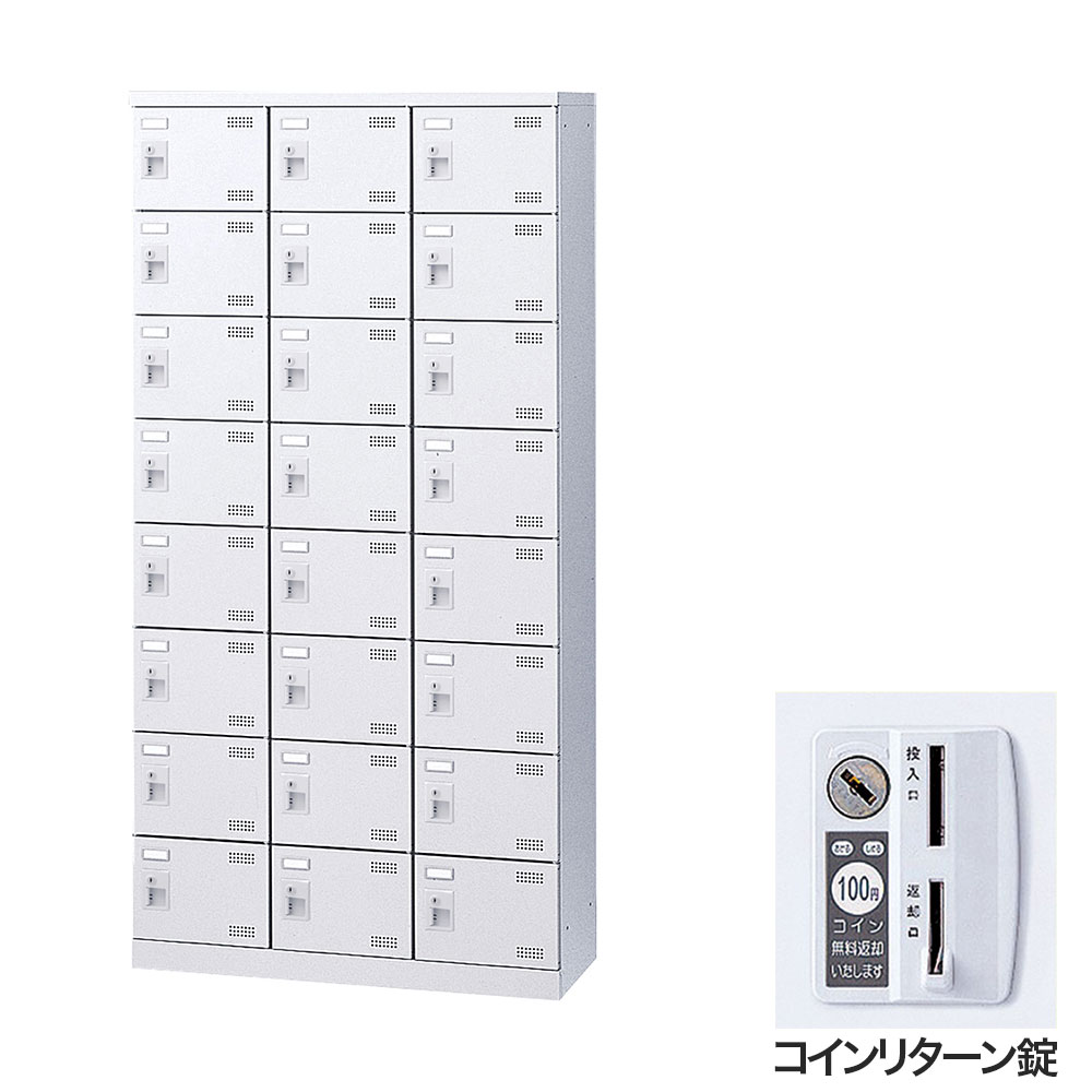 靴箱 シューズロッカー 下駄箱 スチール製 鍵付 業務用 完成品 日本製 扉付 ホワイト 24足 SLBW-24-R (コインリターン錠)3列8段24人用 生興