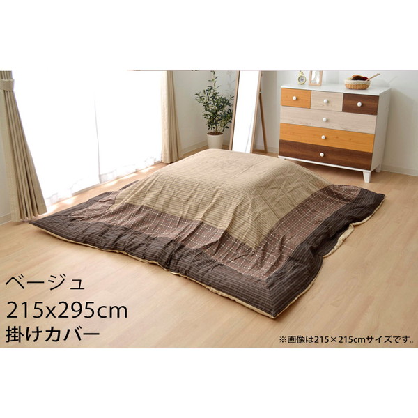 イケヒコ ゆかり こたつ布団カバー 長方形 215&times;295cm ベージュ｜かぐの窓口