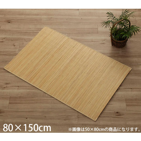 イケヒコ 天然ラタンカーペット 籐むしろ マットタイプ 約80&times;150cm[ 籐 マット キッチン 玄関 自然素材 アジアン ラタン ]『代引不可』『送料無料（一部地域除く）』｜かぐの窓口