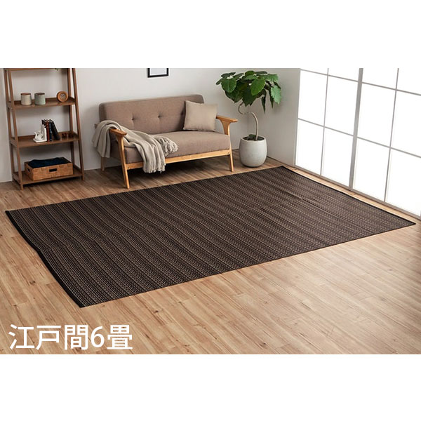 イケヒコ ポリプロピレンラグ バルカン 江戸間6畳 (261&times;352cm) ブラウン BRC261352 [ 洗える PPラグ ラグ カーペット 国産 日本製 ]｜かぐの窓口