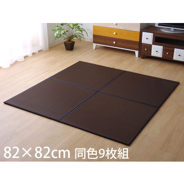 イケヒコ スカッシュ PPユニット畳 82&times;82cm 同色9枚組 ブラウン SKSU828209 [ ユニット畳 置き畳 ポリプロピレン 防汚性 軽量 国産 日本製 ]｜かぐの窓口
