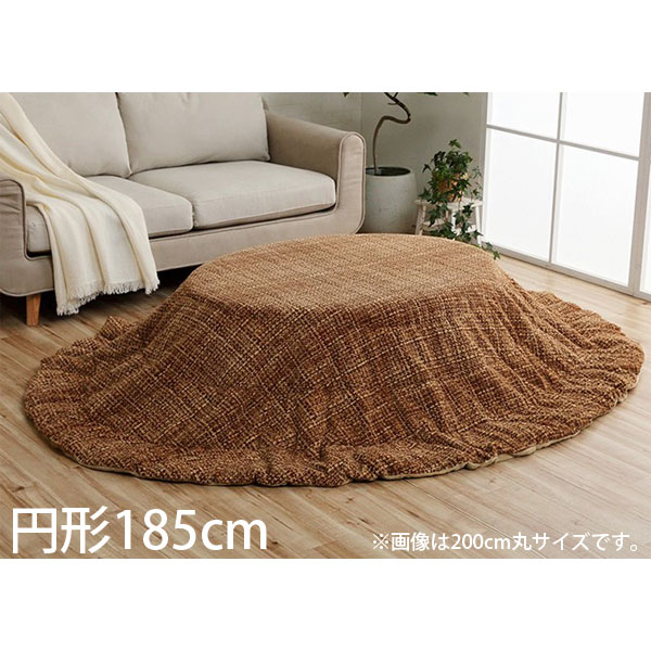 イケヒコ ノート 薄掛こたつ布団 円形 185cm ベージュ G6841409 [ こたつ こたつ布団 薄掛け 円型 洗える ]