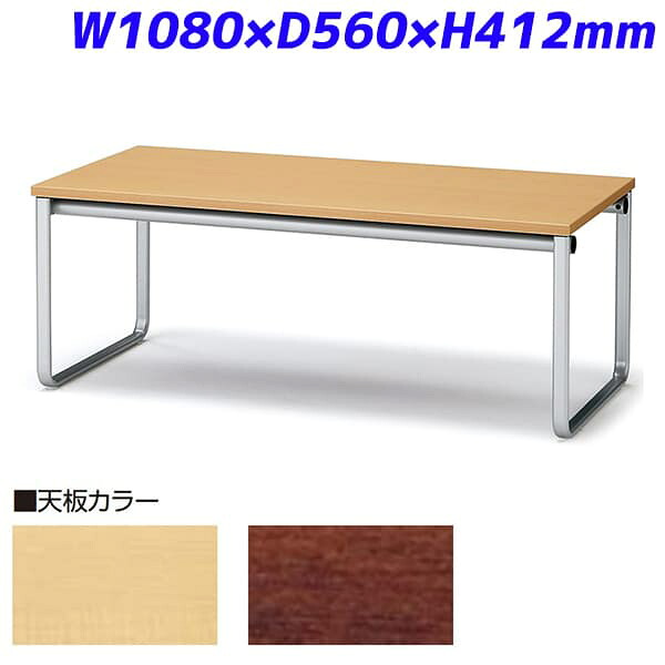 アイリスチトセ ローテーブル ベルフィーテーブル W1080×D560×H412mm CPBT10 [ワーキングテーブル ワークテーブル テーブル ミーティングテーブル 長方形 オフィス家具 会議テーブル 会議用テーブル 会議机 オフィステーブル] 49,560円
