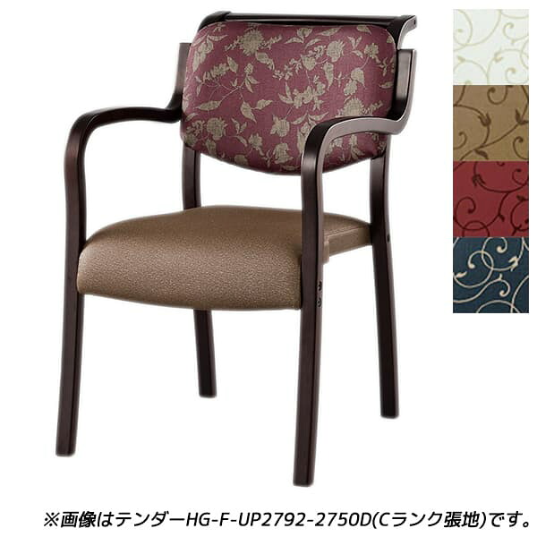 【受注生産品】アイリスチトセ 食堂 ダイニングチェア テンダーHGシリーズ 全肘 Bランク張地 ダーク W500&times;D630&times;H786(SH420)mm テンダー HG-F-N [福祉施設用家具 チェア 高齢者向け 老人ホーム 施設向け 介護 高齢者 食堂 椅子 いす スタッキングチェア オフィス家具]｜かぐの窓口