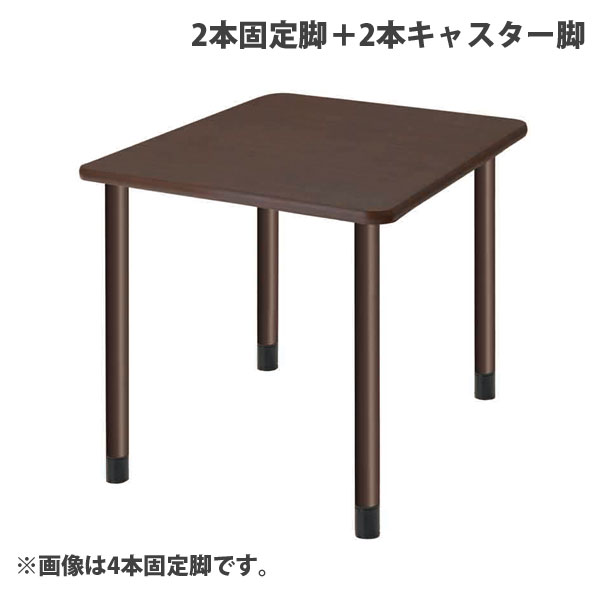 タック スタンダードテーブル 2本固定脚＋2本キャスター脚 W900×D900×H656mm ダークブラウン UFT-4K9090-DB-L2