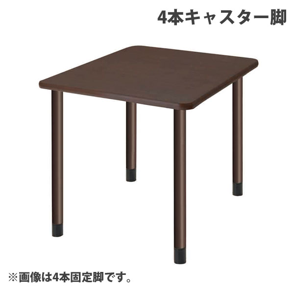 タック スタンダードテーブル 4本キャスター脚 W900×D900×H656mm ダークブラウン UFT-4K9090-DB-L3