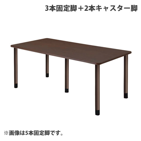 (個人宅＋3300円) タック スタンダードテーブル 3本固定脚＋2本キャスター脚 W1800×D900×H656mm ダークブラウン UFT-5K1890-DB-L2