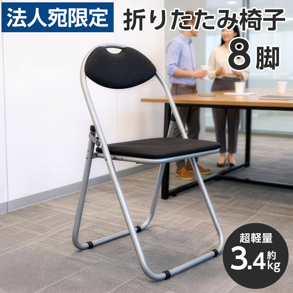 『法人限定』 折りたたみ椅子 8脚セット パイプ椅子 軽量 業務用 大量 背もたれ付 丈夫 来客用 会議用 学校 イベント