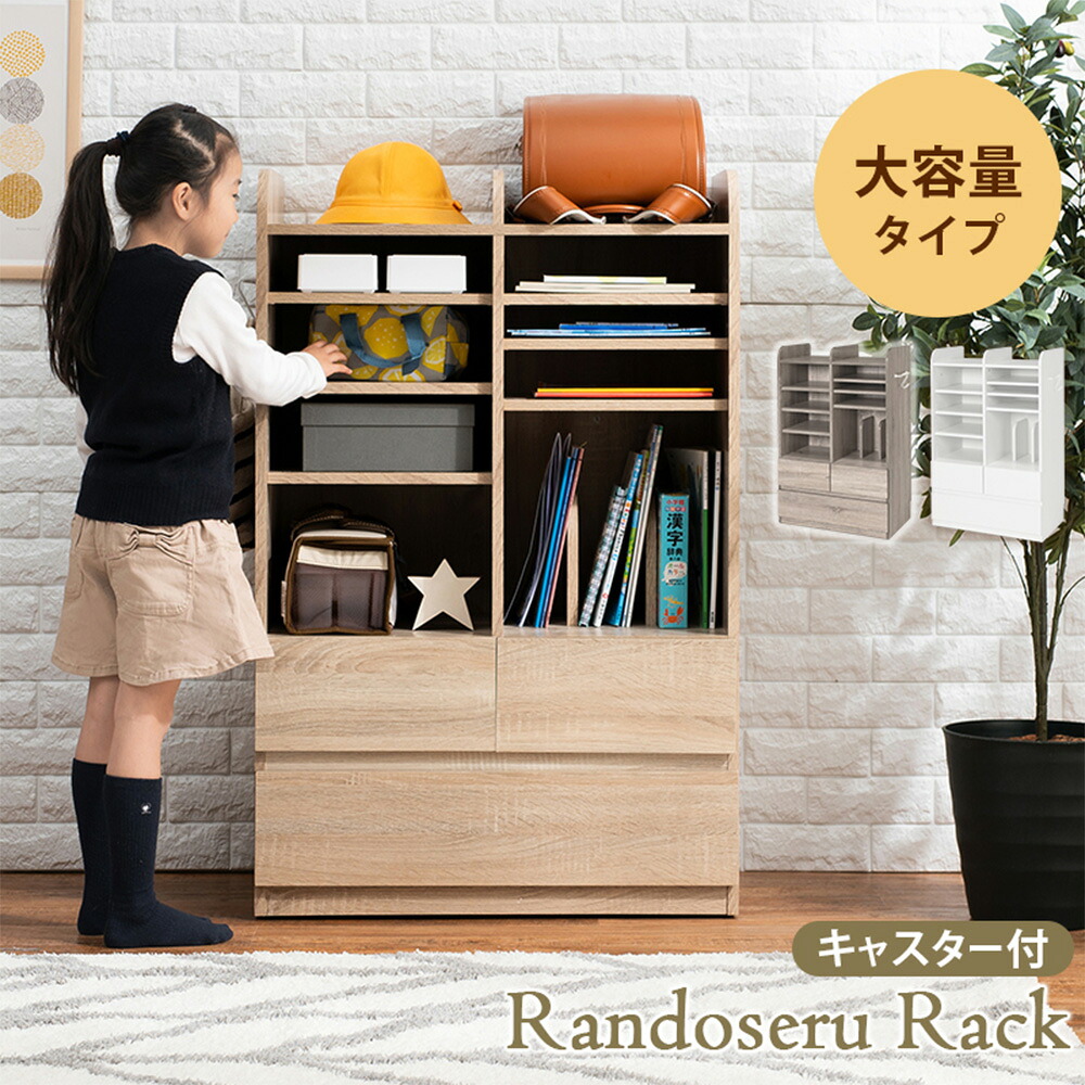ランドセルラック ワイド キャスター付き 可動棚 教科書 収納 ナチュラル RCC-1624NA 萩原|かぐの窓口
