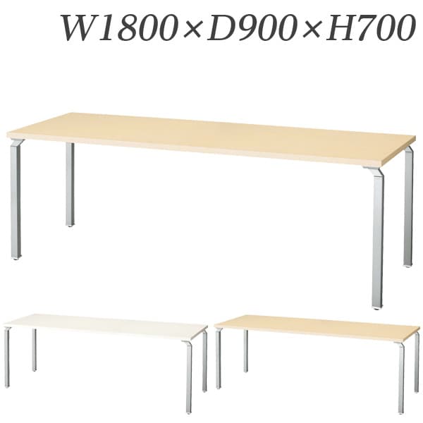 生興 WK型会議用テーブル W1800&times;D900&times;H700mm WK1890MT-SV[ ミーティングテーブル 会議テーブル オフィス家具 会議室 ]｜かぐの窓口