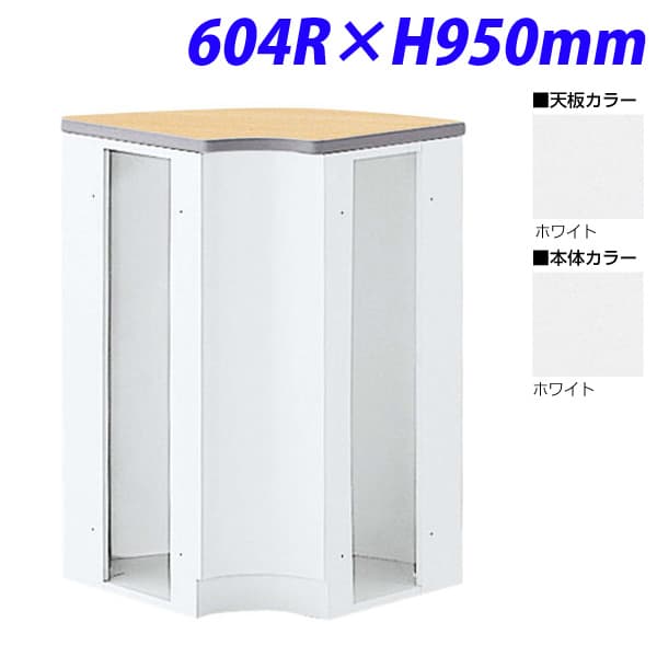 生興 NSカウンター ハイカウンター90° 内コーナー 604R×H950 NSH-46RWW （天板/本体ホワイト） [白色 ロビー 受付 カウンター オフィス家具 オフィス用 オフィス用品]