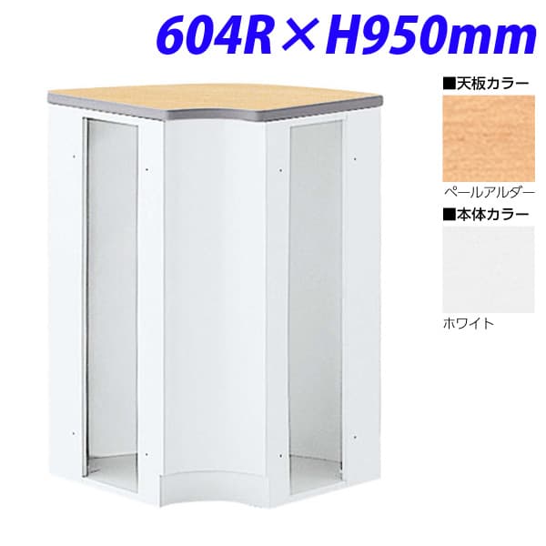 生興 NSカウンター ハイカウンター90° 内コーナー 604R×H950 NSH-46RPW （天板ペールアルダー/本体ホワイト） [白色 ロビー 受付 カウンター オフィス家具 オフィス用 オフィス用品]