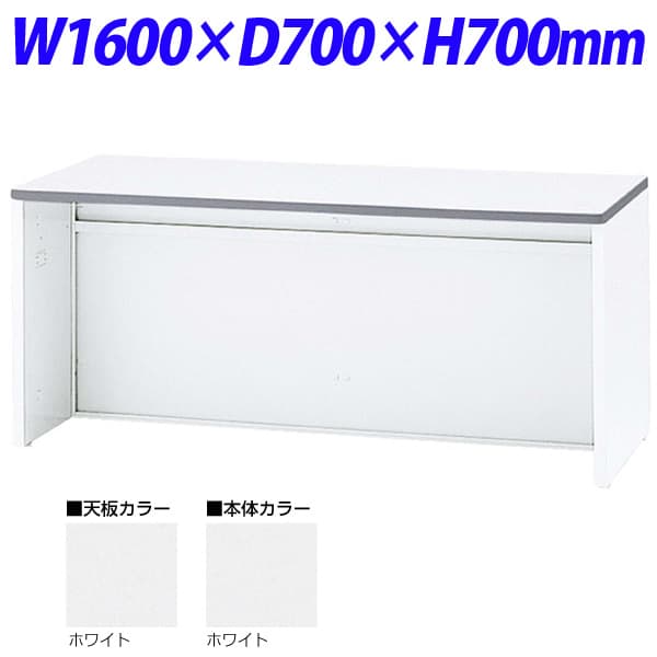 生興 NSカウンター ローカウンター W1600×D700×H700 NSL-16TWW （天板/本体ホワイト） [白色 ロビー 受付 カウンター オフィス家具 オフィス用 オフィス用品]