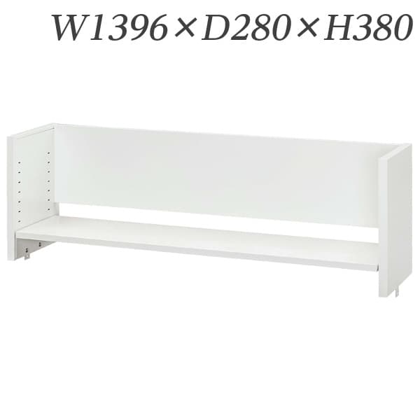 生興 デスク 50シリーズ 机上棚(適応デスクW1400) W1396×D280×H380/棚D240 50DT-L14W [デスク周り品 机上棚 デスク収納 デスクラック 収納家具 オフィス収納 オフィス家具 オフィス用 オフィス用品]