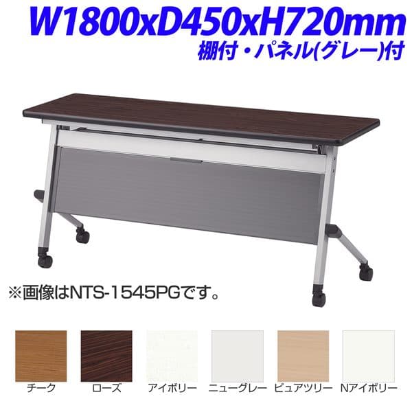 【受注生産品】TOKIO NTSホールディングテーブル 棚付 パネルカラー：グレー W1800×D450×H720mm NTS1845PG