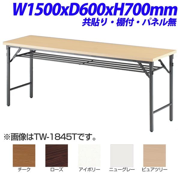 【法人限定】【受注生産品】 TOKIO TW折り畳みテーブル 共貼りタイプ 棚付 パネル無 W1500×D600×H700mm TW-1560T [ 会議用テーブル 会議テーブル 会議用デスク 会議デスク 折りたたみテーブル 休憩室 食堂 テーブル オフィス用品 オフィス用 オフィス家具 ]