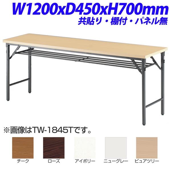 【法人限定】【受注生産品】 TOKIO TW折り畳みテーブル 共貼りタイプ 棚付 パネル無 W1200×D450×H700mm TW-1245T [ 会議用テーブル 会議テーブル 会議用デスク 会議デスク 折りたたみテーブル 休憩室 食堂 テーブル オフィス用品 オフィス用 オフィス家具 ]