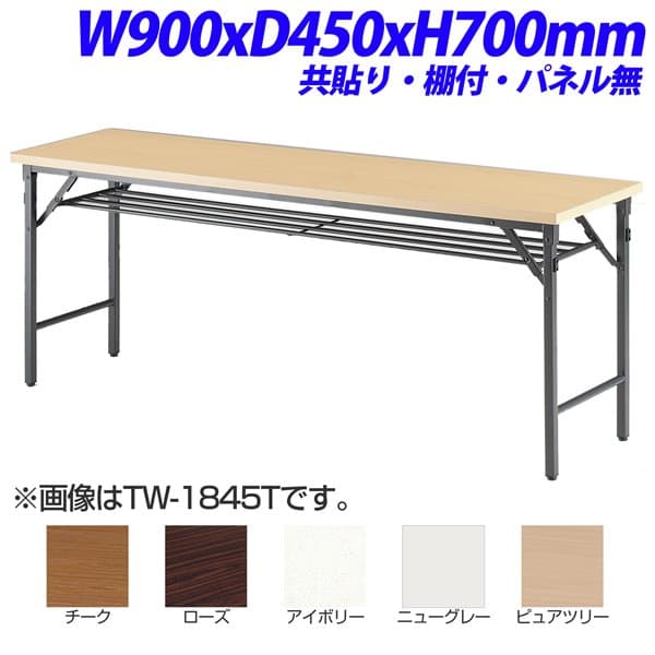 【法人限定】【受注生産品】 TOKIO TW折り畳みテーブル 共貼りタイプ 棚付 パネル無 W900×D450×H700mm TW-0945T [ 会議用テーブル 会議テーブル 会議用デスク 会議デスク 折りたたみテーブル 休憩室 食堂 テーブル オフィス用品 オフィス用 オフィス家具 ]