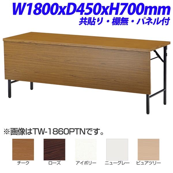 【法人限定】【受注生産品】 TOKIO TW折り畳みテーブル 共貼りタイプ 棚無 パネル付 W1800×D450×H700mm TW-1845PTN [ 会議用テーブル 会議テーブル 会議用デスク 会議デスク 折りたたみテーブル 休憩室 食堂 テーブル オフィス用品 オフィス用 オフィス家具 ]