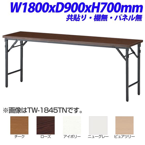 【法人限定】【受注生産品】TOKIO TW折り畳みテーブル 共貼りタイプ 棚無 パネル無 W1800&times;D900&times;H700mm TW-1890TN [ 会議用テーブル 会議テーブル 会議用デスク 会議デスク 折りたたみテーブル 休憩室 食堂 テーブル オフィス用品 オフィス用 オフィス家具 ]｜かぐの窓口