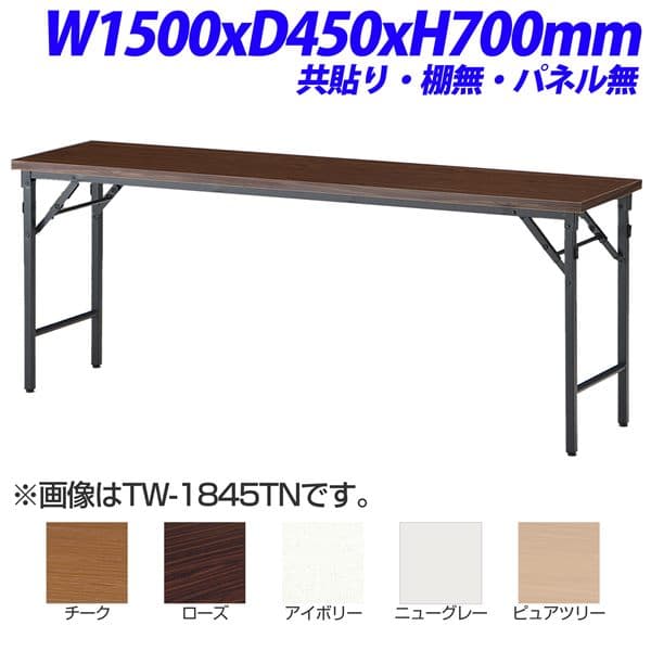 【法人限定】【受注生産品】 TOKIO TW折り畳みテーブル 共貼りタイプ 棚無 パネル無 W1500×D450×H700mm TW-1545TN [ 会議用テーブル 会議テーブル 会議用デスク 会議デスク 折りたたみテーブル 休憩室 食堂 テーブル オフィス用品 オフィス用 オフィス家具 ]