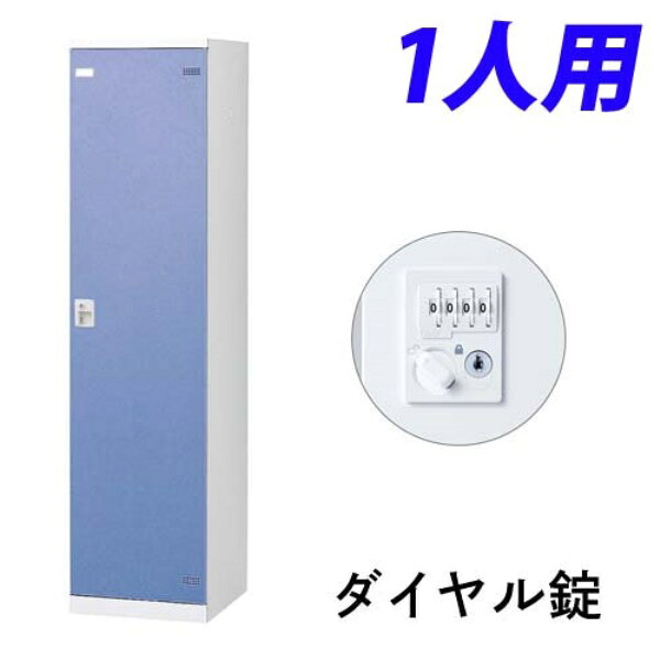 【受注生産品】 生興 SLBロッカー(扉ブルー) 1人用 ダイヤル錠 W450×D515×H1800mm SLBB-1-D2