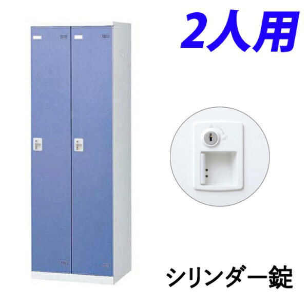 【受注生み出すこと品】 生興 SLBロッカー(扉青色) 2人用 円柱錠 W600×D515×H1800粍 SLBB-2-S2