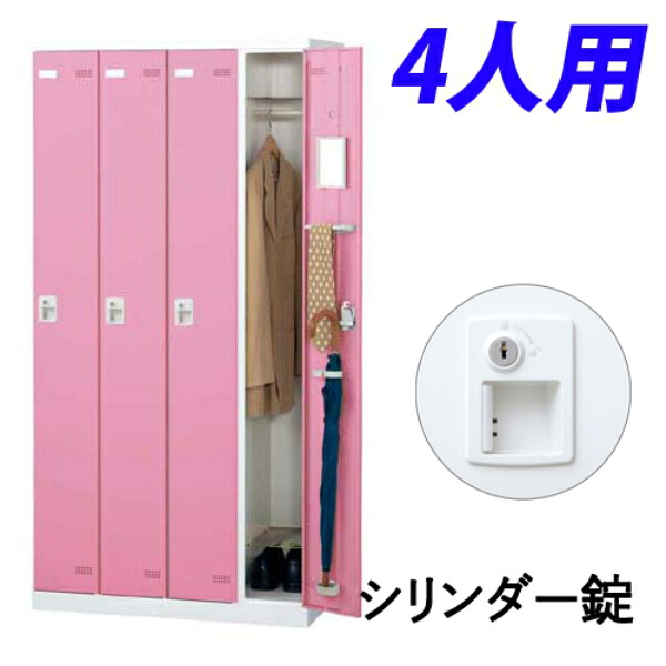 【受注生産品】 生興 SLBロッカー(扉ピンク) 4人用 シリンダー錠 W900&times;D515&times;H1800mm SLBP-4-S2｜かぐの窓口