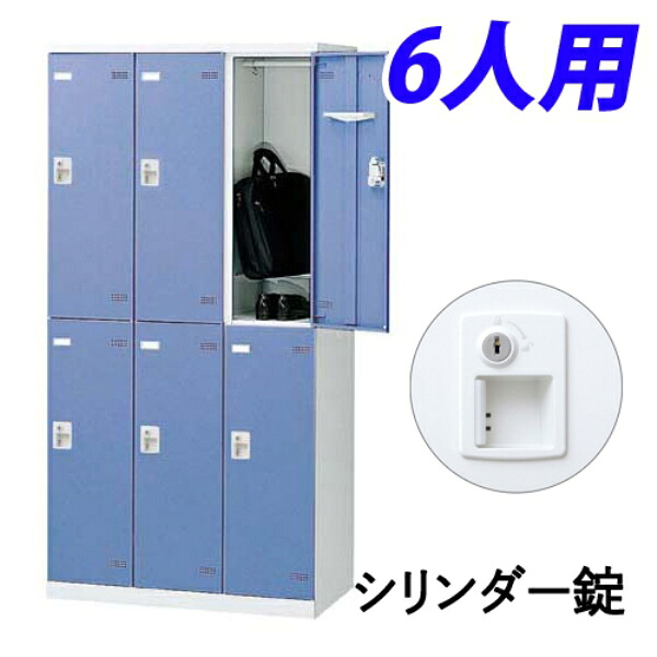 【受注生産品】 生興 SLBロッカー(扉ブルー) 6人用 シリンダー錠 W900×D515×H1800mm SLBB-6-S2