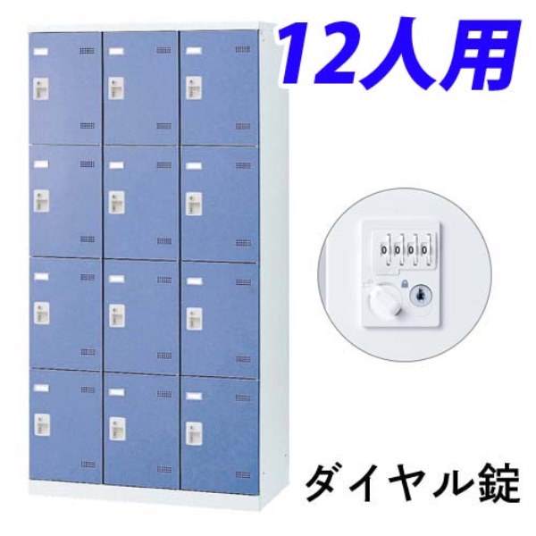 【受注生産品】 生興 SLBロッカー(扉ブルー) 3列4段 12人用 ダイヤル錠 W900×D515×H1800mm SLBB-12-D2|かぐの窓口