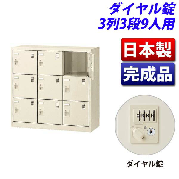 生興 SLCシューズボックス 3列3段 9人用 W900×D380×H880mm ダイヤル錠 SLC-M9-D2 [ 日本製 完成品 靴箱 鍵付 カギ付 ニューグレー ]