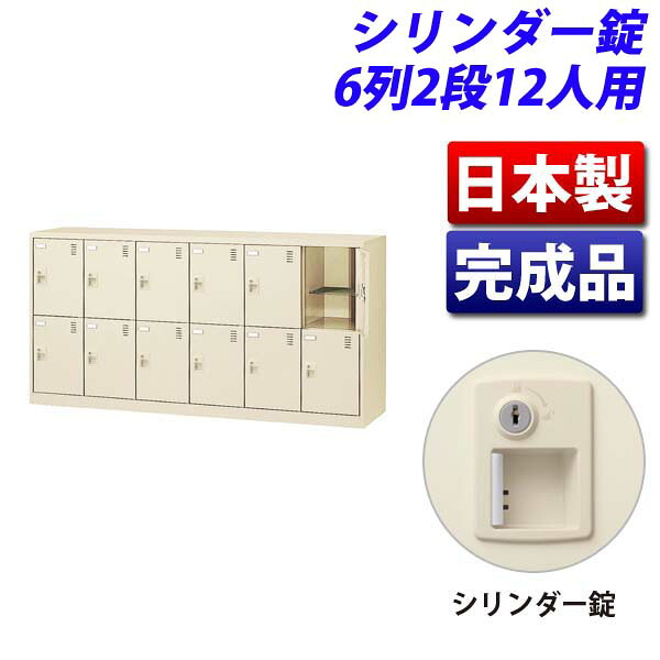 生興 SLCシューズボックス席 6列2段 12人用 W1755×D380×H880粍 円柱錠 SLC-12Y-S2 [ 日本製 成し遂げる品 靴箱 鍵付 カギ付 ニュー薄墨色 ]