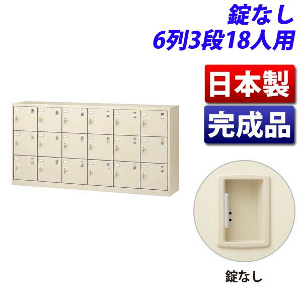 生興 SLCシューズボックス席 6列3段 18人用 W1755×D380×H880粍 錠なし SLC-18Y-K2 [ 日本製 成し遂げる品 靴箱 ニュー薄墨色 ]