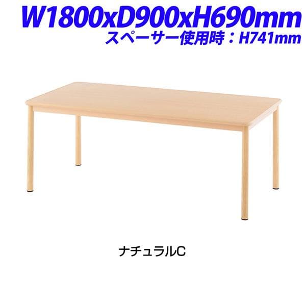 R・Fヤマカワ 介護用テーブル カラー：ナチュラルC W1800×D900×H690mm RFKTB-1890NA [テーブル 福祉施設用家具 オフィス家具 オフィス用 オフィス用品]