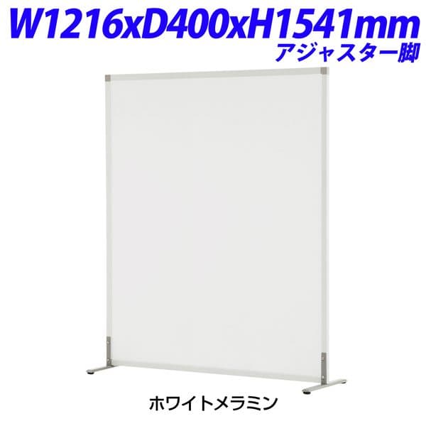 R・Fヤマカワ シンプルスクリーンW1200 アジャスター脚 カラー：ホワイトメラミン W1216&times;D400&times;H1541mm SHSCR-WHWAJ [ボード パーティション 仕切り 間仕切り 目隠し スクリーン パネルスクリーン 事務所 会議 打ち合わせ オフィス家具]｜かぐの窓口