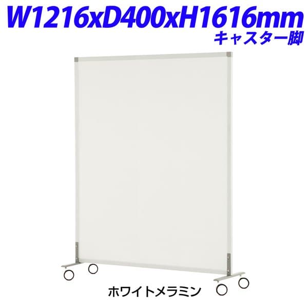 R・Fヤマカワ シンプルスクリーンW1200 キャスター脚 色つや：白いことメラミン W1216×D400×H1616粍 SHSCR-WHWCA [ゲーム盤 間仕切り 分け取り 中仕切り つつみ隠し 映写幕 ダイアログボックス映写幕 事務室 話し合い 打ち合わせ 事務室調度品]
